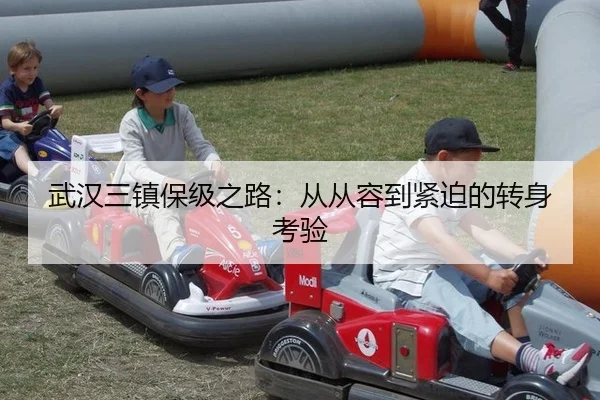 武汉三镇保级之路：从从容到紧迫的转身考验
